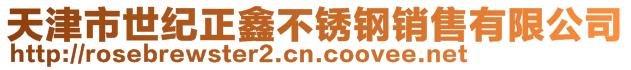 天津市世紀(jì)正鑫不銹鋼銷售有限公司