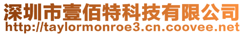 深圳市壹佰特科技有限公司