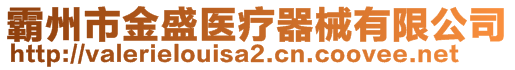 霸州市金盛醫(yī)療器械有限公司