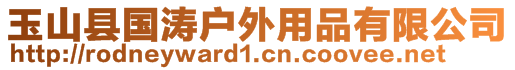 玉山縣國濤戶外用品有限公司