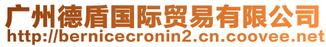 廣州德盾國際貿(mào)易有限公司