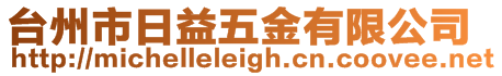 臺州市日益五金有限公司