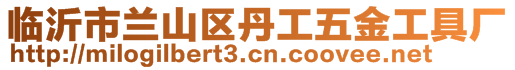 临沂市兰山区丹工五金工具厂