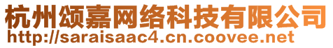 杭州頌嘉網(wǎng)絡(luò)科技有限公司