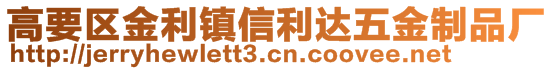 高要區(qū)金利鎮(zhèn)信利達五金制品廠