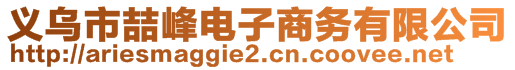 義烏市喆峰電子商務有限公司