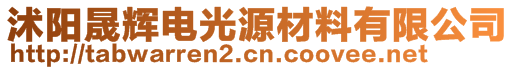 沭陽晟輝電光源材料有限公司