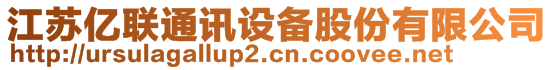 江蘇億聯(lián)通訊設備股份有限公司