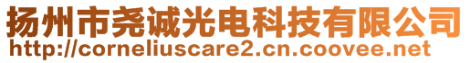 揚州市堯誠光電科技有限公司