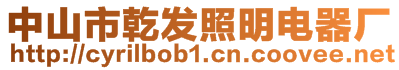 中山市乾發(fā)照明電器廠