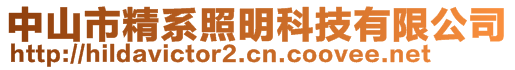 中山市精系照明科技有限公司