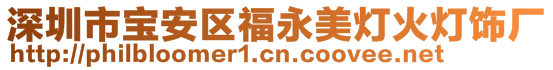 深圳市寶安區福永美燈火燈飾廠