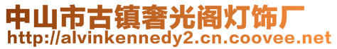 中山市古鎮奢光閣燈飾廠
