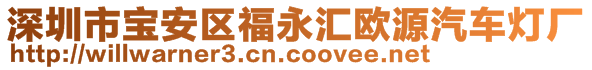 深圳市宝安区福永汇欧源汽车灯厂