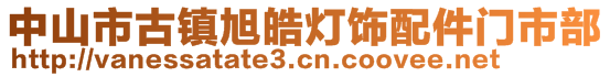 中山市古鎮(zhèn)旭皓燈飾配件門市部