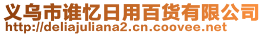 義烏市誰憶日用百貨有限公司