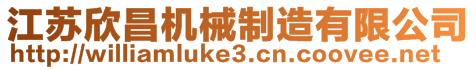 江蘇欣昌機(jī)械制造有限公司