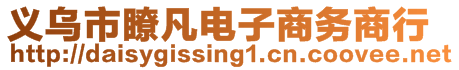 義烏市瞭凡電子商務(wù)商行