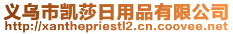 義烏市凱莎日用品有限公司