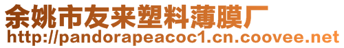 余姚市友來塑料薄膜廠