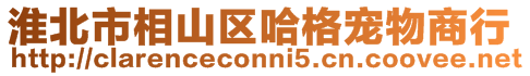 淮北市相山區(qū)哈格寵物商行