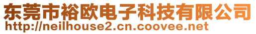 东莞市裕欧电子科技有限公司