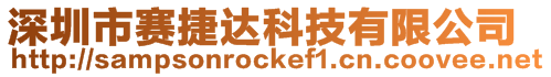 深圳市賽捷達科技有限公司
