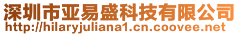 深圳市亞易盛科技有限公司