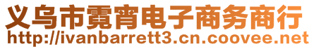 義烏市霓宵電子商務商行