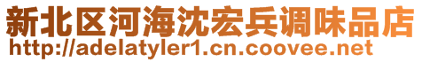 新北區(qū)河海沈宏兵調(diào)味品店