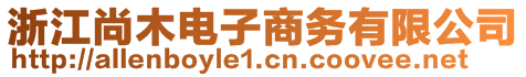 浙江尚木電子商務(wù)有限公司