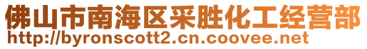 佛山市南海區(qū)采勝化工經營部