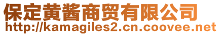 保定黄酱商贸有限公司