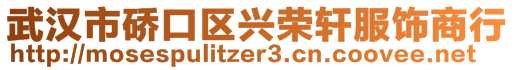 武汉市硚口区兴荣轩服饰商行