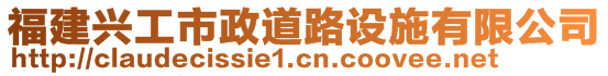 福建興工市政道路設施有限公司