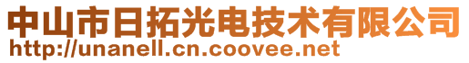 中山市日拓光電技術(shù)有限公司