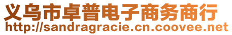 義烏市卓普電子商務商行