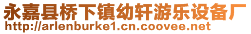 永嘉縣橋下鎮(zhèn)幼軒游樂設備廠