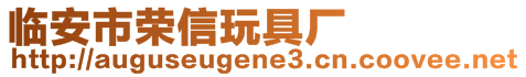 臨安市榮信玩具廠