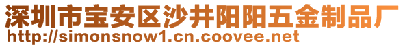 深圳市寶安區(qū)沙井陽陽五金制品廠