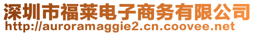 深圳市福萊電子商務有限公司