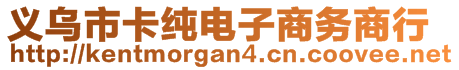 義烏市卡純電子商務(wù)商行