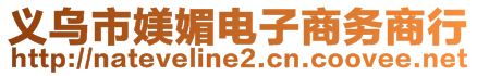 義烏市媄媚電子商務商行