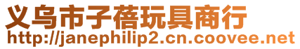 義烏市子蓓玩具商行