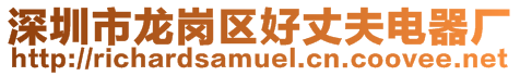 深圳市龍崗區好丈夫電器廠