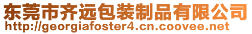 東莞市齊遠包裝制品有限公司