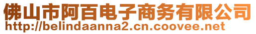 佛山市阿百电子商务有限公司