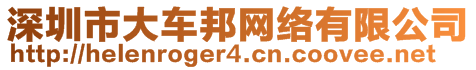 深圳市大車邦網(wǎng)絡(luò)有限公司