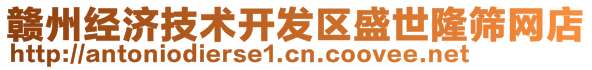 赣州经济技术开发区盛世隆筛网店