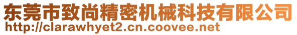 东莞市致尚精密机械科技有限公司